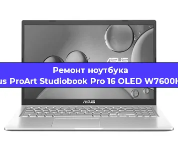 Ремонт ноутбуков Asus ProArt Studiobook Pro 16 OLED W7600H3A в Волгограде